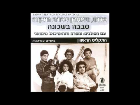 סדנת תיאטרון שכונת התקווה עם עופרה חזה ומיכאל סינואני   ניו יורק