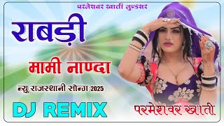 Download lagu Rabdi Mami Nanda 4D Brazil Bass Remix Mama Bina Rabdi Gale Me DjRemix राबड़ी मामी नाण्दा DjRemix mp3 Download lagu Rabdi Mami Nanda 4D Brazil Bass Remix Mama Bina Rabdi Gale Me DjRemix राबड़ी मामी नाण्दा DjRemix mp3