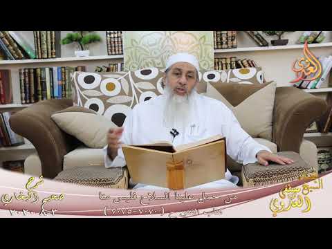  البخاري (634) ” من حمل علينا السلاح فليس منا ” ح (7070-7075)  تاريخ 3 8 2020 