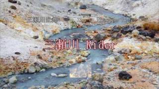 「三瀬川 Rider」三瀬川乱舞×Phantom Rider【マッシュアップ】