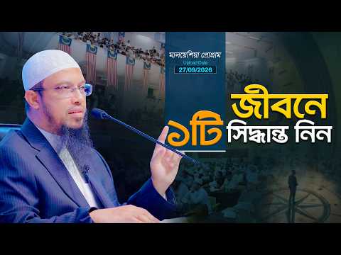 জীবনে ১টি সিদ্ধান্ত আপনার পরকাল বদলে দেবে | মালয়েশিয়া সেমিনার | Shaikh Ahmadullah