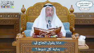 2797 - ماذا يقول الحاج في بداية كل شوط؟ - عثمان الخميس