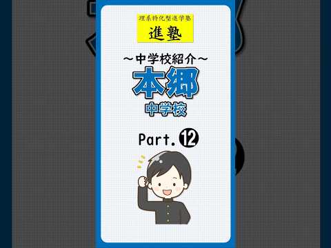 本郷中学校の特徴は？ part.12の動画サムネイル