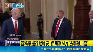 嗆聲片遭火速下架！伊朗官媒曝AI影片高調密謀殺川普 撩話比現在更接近｜三立新聞網 SETN.com