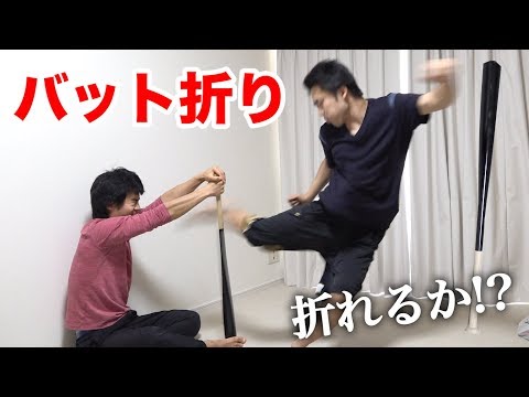 【初めて】バットを蹴りで折れるかやってみた結果に全員驚いた！？