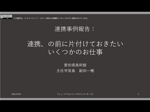 人文学科 「連携事例報告③ 愛知県美術館」（副田一穂氏）