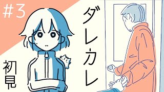 【ダレカレ】＃３　つらいよ……【初見・女性実況】【Vtuber】