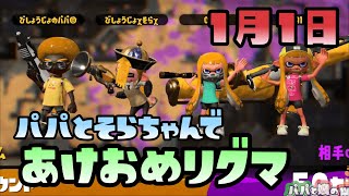 【スプラトゥーン2実況】2020年あけましておめでとう！三が日はそらちゃんとパパでリグマ！【パパと三姉妹の100日戦争】