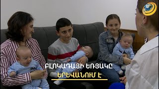 Բլոկադայի օրերին ծնված եռյակը՝ Երևանում