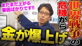 中東情勢が緊迫化した影響！金が上がってます！