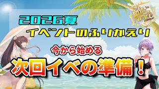 【艦これ / KanColle】2026夏イベふりかえり 今から次回イベントの準備をしよう！ 【Vtuber / 風凪詞華】
