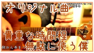 - オリジナル曲/貴重な時間程無駄に使う僕
