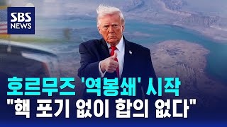 호르무즈 '역봉쇄' 시작..핵 포기 없이 합의 없다 / SBS