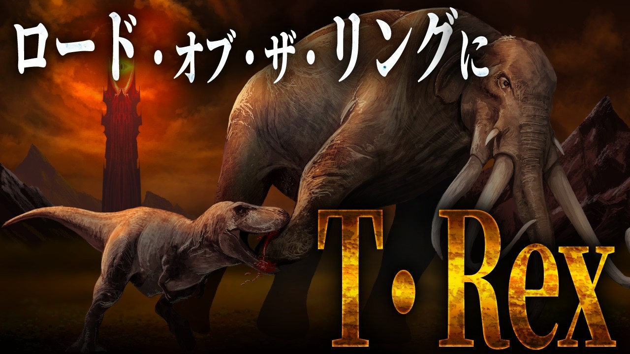 【最強恐竜を中つ国へ】T. rex をロード・オブ・ザ・リングの世界へ放ったら通用するのか？【LOTR】