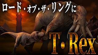 【最強恐竜を中つ国へ】T. rex をロード・オブ・ザ・リングの世界へ放ったら通用するのか？【LOTR】