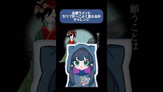 - 【ギャップ注意!?】吉原ラメントのセリフかっこよく言えるかなチャレンジ【 #歌ってみた 】#shorts