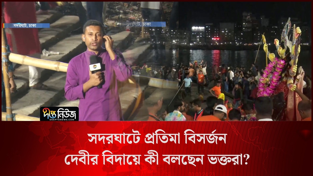 সদরঘাটে প্রতিমা বিসর্জন, দেবীর বিদায়ে কী বলছেন ভক্তরা? l Live l Sadarghat l Deepto News