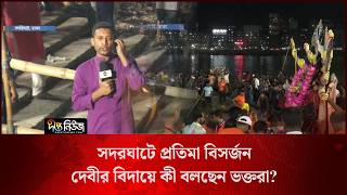সদরঘাটে প্রতিমা বিসর্জন, দেবীর বিদায়ে কী বলছেন ভক্তরা? l Live l Sadarghat l Deepto News