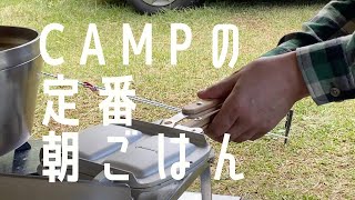 YAMAちゃん流　Campの定番朝ごはん
