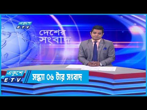 06 PM News || সন্ধ্যা ০৬টার সংবাদ || 26 June 2022