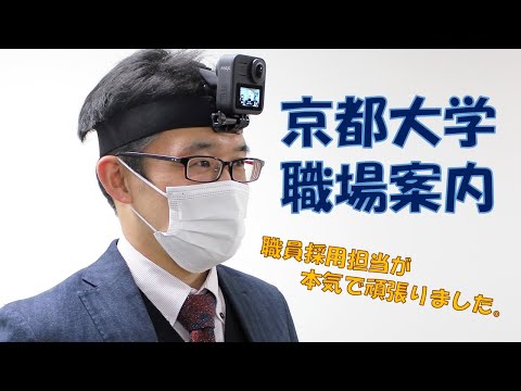 京都大学 職員採用のご案内