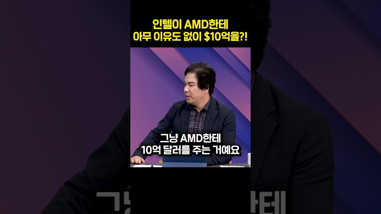 인텔이 AMD한테 아무 이유도 없이 10억 달러를?