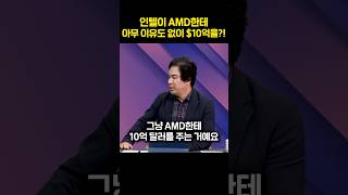 인텔이 AMD한테 아무 이유도 없이 10억 달러를?