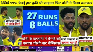 HIGHLIGHTS : CSK vs KKR Final IPL Match HIGHLIGHTS | Chennai Super Kings won by 27 runs