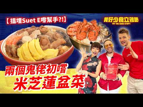 Brendan tastes festive bonsai 🧧🍲 | Find Suet E to help review 👩‍⚖️ | Brendan tastes different?!🤯 ...