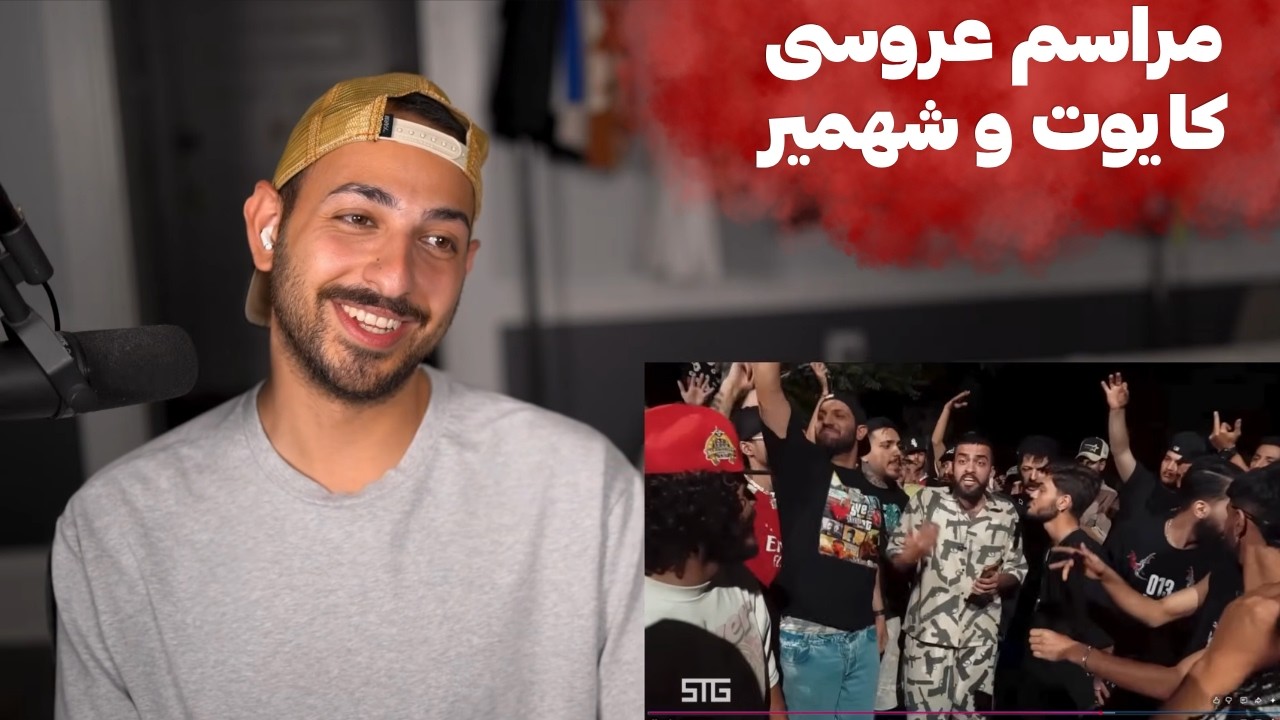 مراسم عروسی کایوت و شهمیر وسط رپ بتل