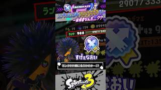 【プレイ時間◯万時間】ついにランク999到達者現る…！？！？ #スプラトゥーン3  #splatoon3  #shorts