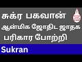சுக்கிரன் போற்றி 108 Sukra Ashtothram Venus Prayer Sukkiran Potri 108 