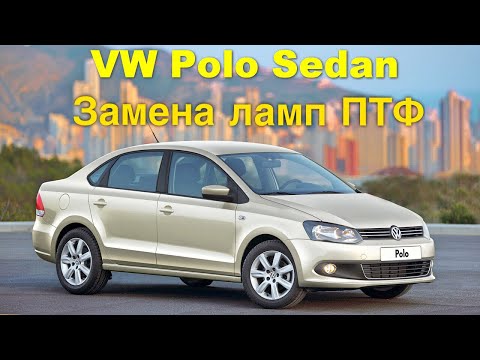 VW Polo седан - замена ламп ПТФ