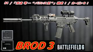【BF6】シーズン4･新武器「BROD 3 (カービン) 」 "弾速･バランス型" カスタム！【一部ゆっくり使用】