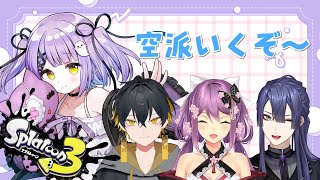 【 スプラトゥーン3 】空派フェスだ～！！ w/桜凛月、長尾景、夜十神ふうま【 ぶいすぽっ！/紫宮るな 】