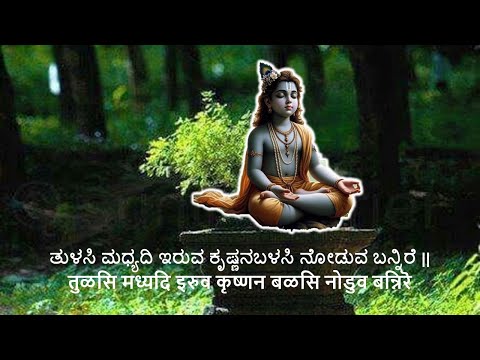 ತುಳಸಿ ಮಧ್ಯದಿ ಇರುವ ಕೃಷ್ಣನಬಳಸಿ ನೋಡುವ ಬನ್ನಿರೆ(तुळसि मध्यदि इरुव कृष्णन)Thulasi Madhyadi iruva krishnana
