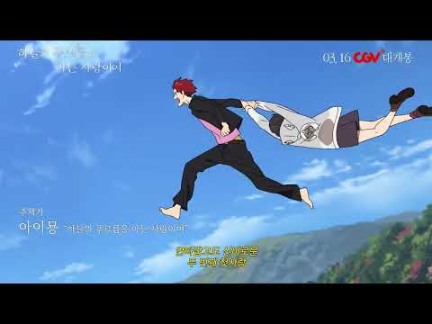 [하늘의 푸르름을 아는 사람이여] 티저 예고편