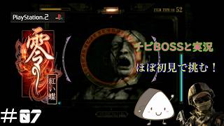 ＃07【PS2】零～紅い蝶～｜ほぼ初見！チビBOSSと一緒に実況プレイ