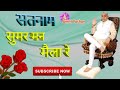 सतनाम सुमर मन मैला रे शब्द Satnam Sumar Man Maila Re Sant 