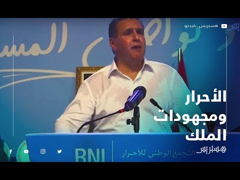 أخنوش "الملك هو من أعطى توجيهاته لإخراج الراميد.. وهو مؤسس صندوق التماسك الاجتماعي لدعم الأرامل"