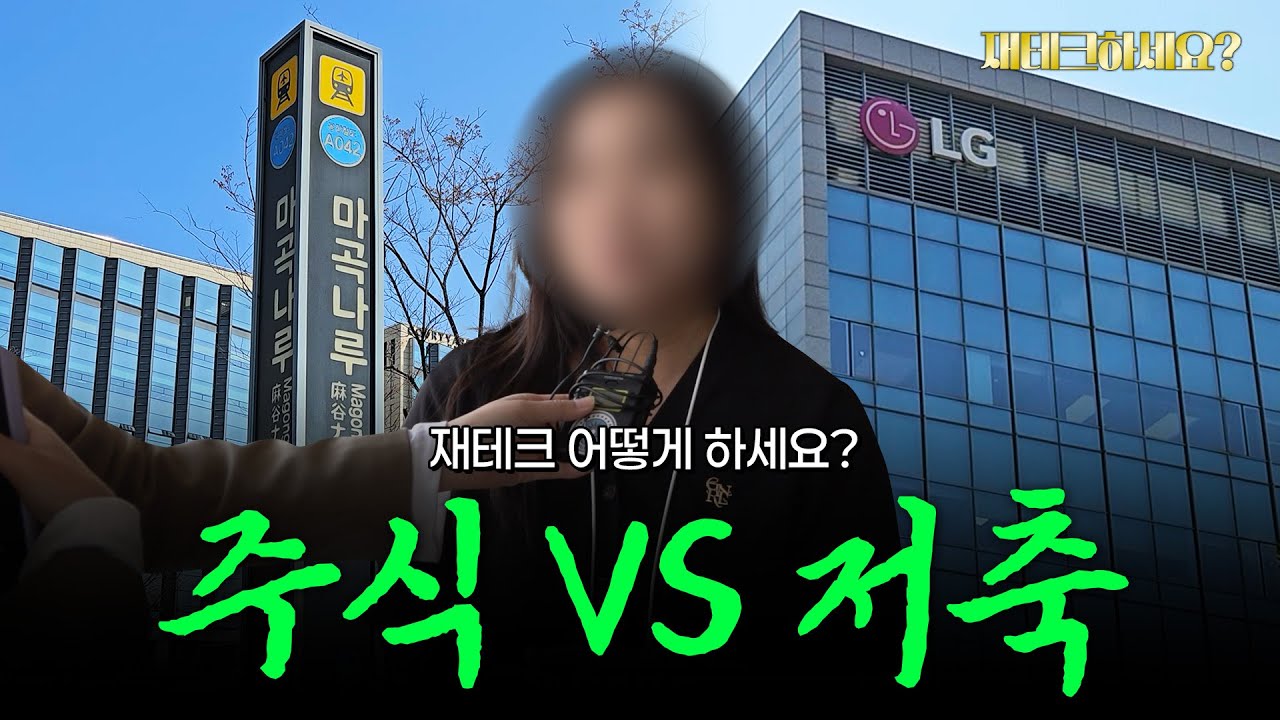 하락장에서도 주식 계좌 괜찮으세요? 마곡나루 직장인들의 재테크 현실 [재테크하세요]
