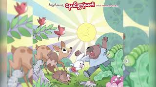 ဇီးကွက်ကလေးရဲ့ နေမင်းရှာပုံတော် - နွယ်နီကံဝင်း