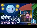 Chandoba Chandoba Bhaglas Ka - Marathi 3D Rhymes | Marathi Balgeet Video Song | मराठी गाणी 2023