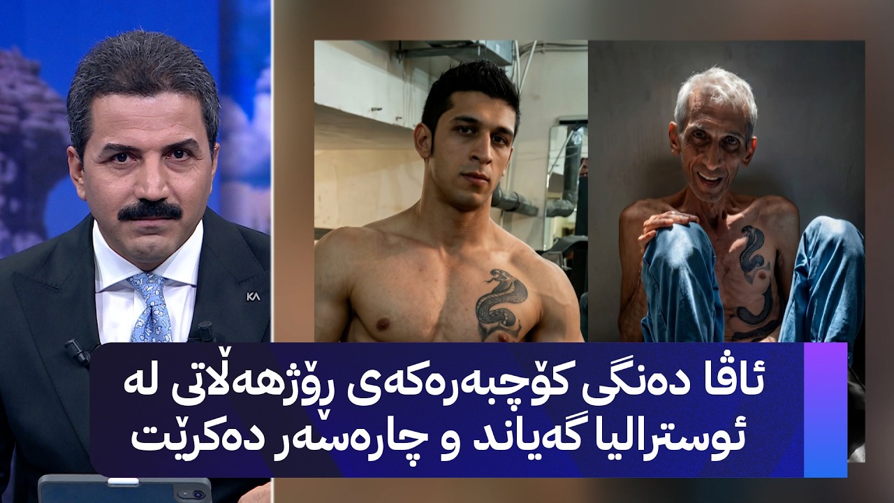 ڤیدیۆ | ئاڤا دەنگی کۆچبەرەکەی ڕۆژهەڵاتی لە ئوسترالیا گەیاند و چارەسەر دەکرێت