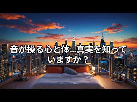 音は仕組まれている？&mdash; The Hidden Frequency Control &mdash;
