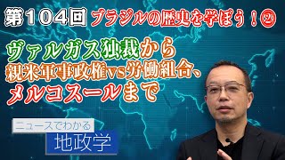 第104回 ブラジルの歴史を学ぼう！② ヴァルガス独裁から 親米軍事政権vs労働組合、メルコスールまで