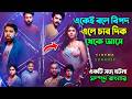 New Suspense Thriller Movie 2026 Bangla Explain Video বাংলা এক্সপ্লেইন
