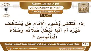 [557 /641] إذا انتقض وضوء الإمام هل تبطل صلاة المأمومين معه؟ الشيخ صالح الفوزان image