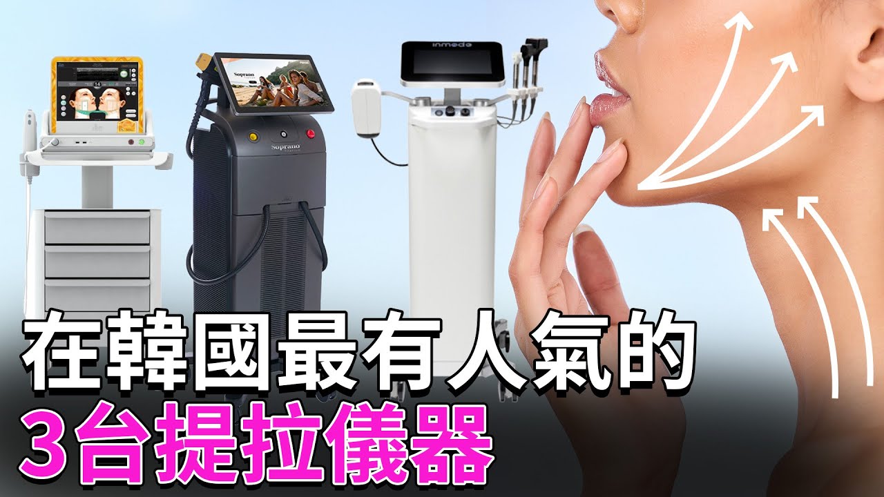 울쎄라·인모드·티타늄 리프팅, 내 피부엔 뭐가 맞을까