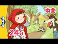 小红帽 更多 Little Red Riding Hood And More 幼儿经典故事合集 Folktales For Kids Chinese